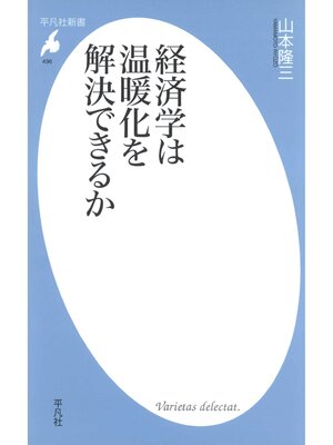 cover image of 経済学は温暖化を解決できるか